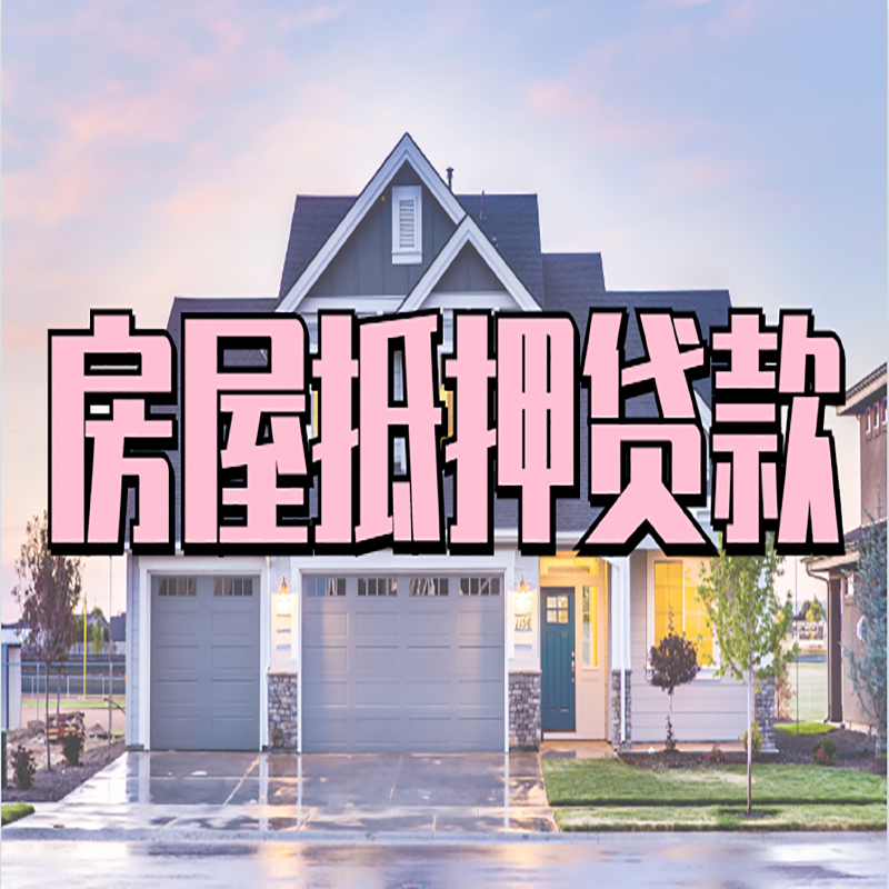 工农重庆房子抵押贷款办理流程及资料