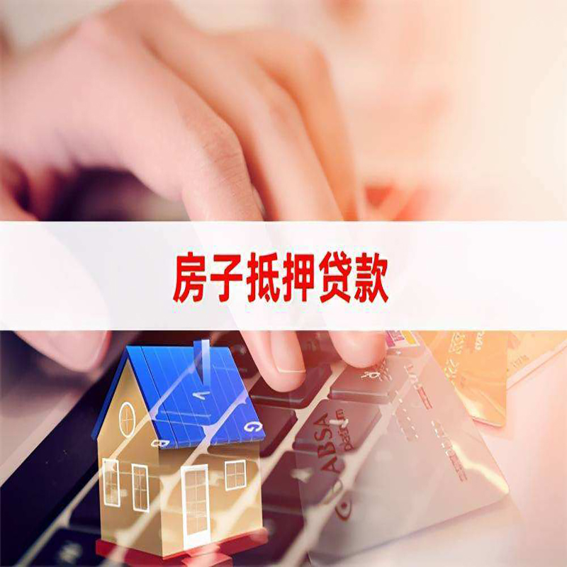 工农重庆房屋抵押贷款办理注意事项