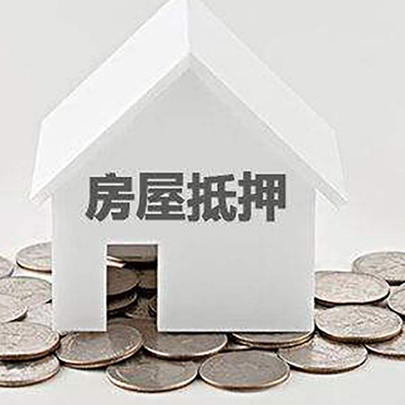 工农重庆房子抵押贷款办理优势