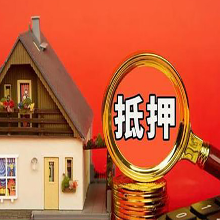 工农房子抵押贷款的高效办理方法在这里
